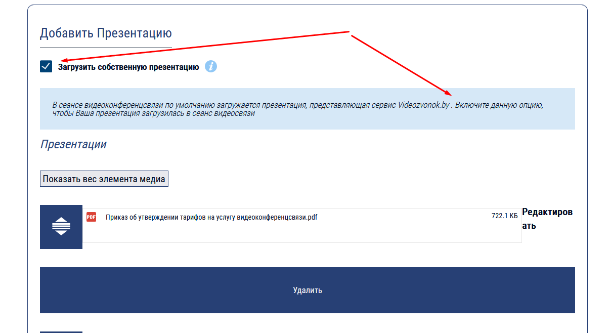 Активация функции загрузки презентации Videozvonok.by